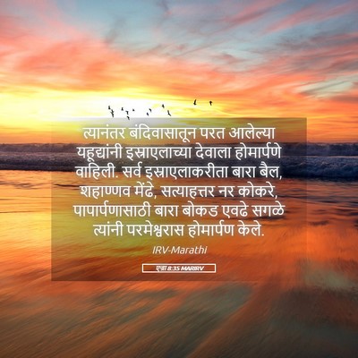 Picture 05 - एज्रा 8:35 MARIRV - त्यानंतर - Bible Verse Picture