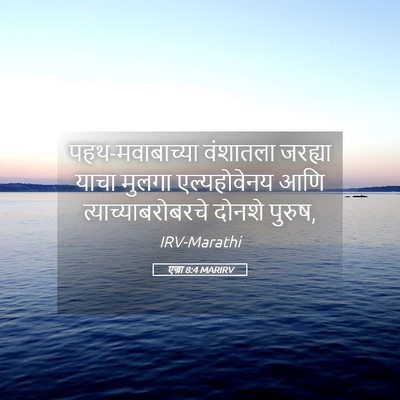 Picture 05 - एज्रा 8:4 MARIRV - पहथ-मवाबाच्या - Bible Verse Picture