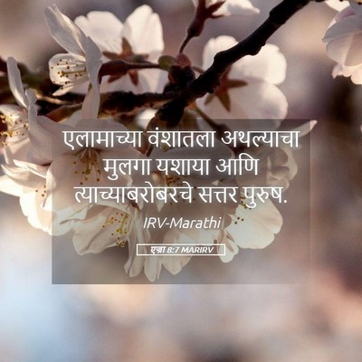 Picture 05 - एज्रा 8:7 MARIRV - एलामाच्या वंशातला - Bible Verse Picture