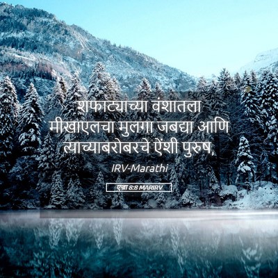 Picture 05 - एज्रा 8:8 MARIRV - शफाट्याच्या - Bible Verse Picture