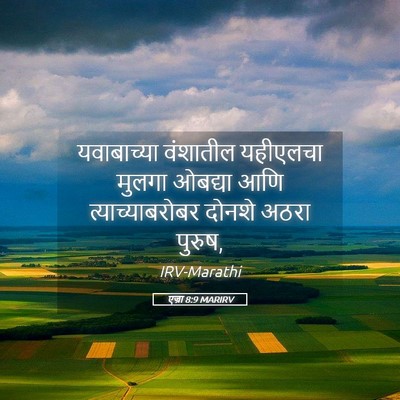 Picture 05 - एज्रा 8:9 MARIRV - यवाबाच्या वंशातील - Bible Verse Picture
