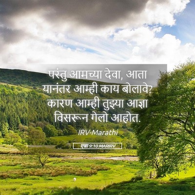 Picture 05 - एज्रा 9:10 MARIRV - परंतु आमच्या देवा, - Bible Verse Picture