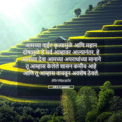 Picture 05 - एज्रा 9:13 MARIRV - आमच्या वाईट - Bible Verse Picture
