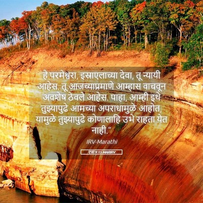 Picture 05 - एज्रा 9:15 MARIRV - हे परमेश्वरा, - Bible Verse Picture