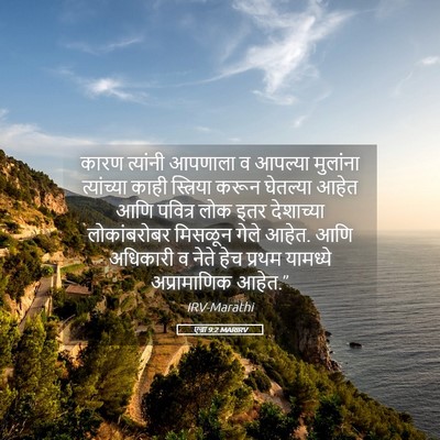 Picture 05 - एज्रा 9:2 MARIRV - कारण त्यांनी - Bible Verse Picture