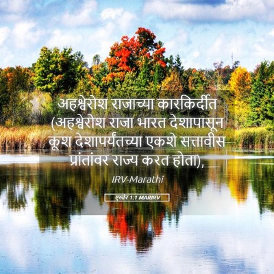 Picture 05 - एस्तेर 1:1 MARIRV - अहश्वेरोश - Bible Verse Picture