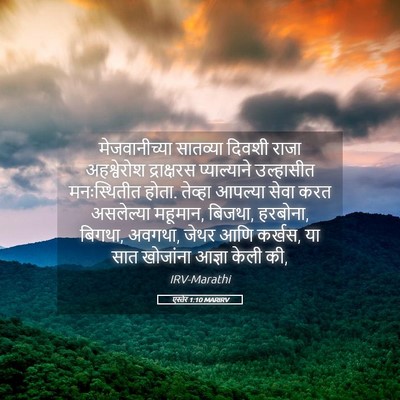 Picture 05 - एस्तेर 1:10 MARIRV - मेजवानीच्या - Bible Verse Picture