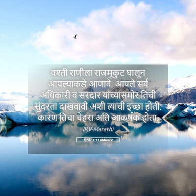 Picture 05 - एस्तेर 1:11 MARIRV - वश्ती राणीला - Bible Verse Picture