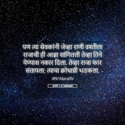 Picture 05 - एस्तेर 1:12 MARIRV - पण त्या सेवकांनी - Bible Verse Picture