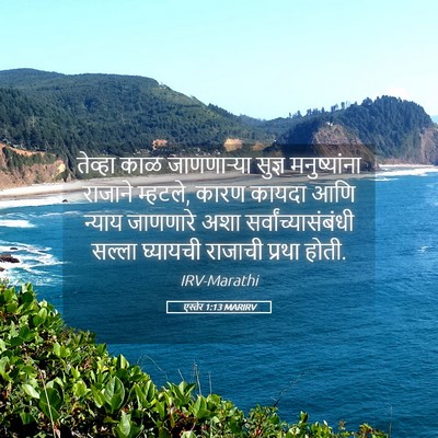 Picture 05 - एस्तेर 1:13 MARIRV - तेव्हा काळ - Bible Verse Picture