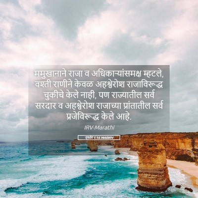 Picture 05 - एस्तेर 1:16 MARIRV - ममुखानाने राजा व - Bible Verse Picture