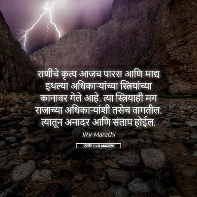 Picture 05 - एस्तेर 1:18 MARIRV - राणीचे कृत्य आजच - Bible Verse Picture