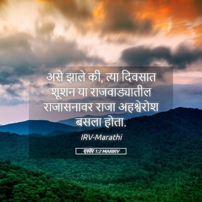 Picture 05 - एस्तेर 1:2 MARIRV - असे झाले की, त्या - Bible Verse Picture
