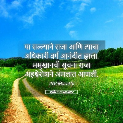 Picture 05 - एस्तेर 1:21 MARIRV - या सल्ल्याने राजा - Bible Verse Picture