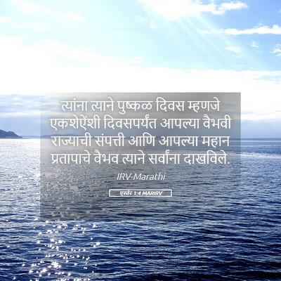 Picture 05 - एस्तेर 1:4 MARIRV - त्यांना त्याने - Bible Verse Picture