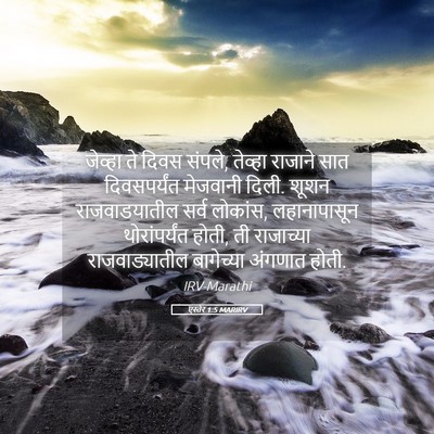 Picture 05 - एस्तेर 1:5 MARIRV - जेव्हा ते दिवस - Bible Verse Picture