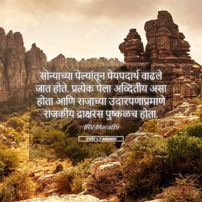 Picture 05 - एस्तेर 1:7 MARIRV - सोन्याच्या - Bible Verse Picture