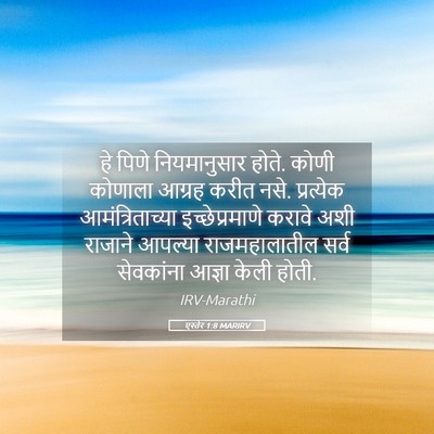 Picture 05 - एस्तेर 1:8 MARIRV - हे पिणे - Bible Verse Picture