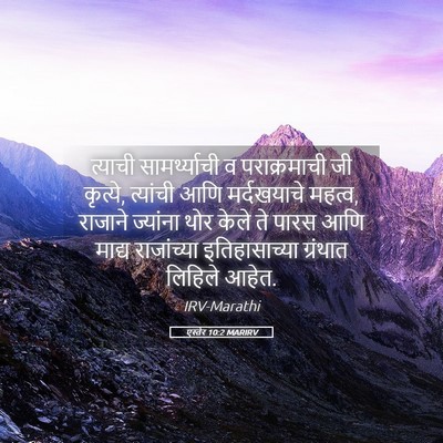Picture 05 - एस्तेर 10:2 MARIRV - त्याची - Bible Verse Picture