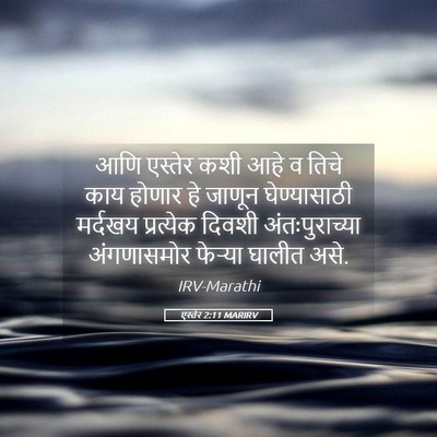 Picture 05 - एस्तेर 2:11 MARIRV - आणि एस्तेर कशी आहे - Bible Verse Picture