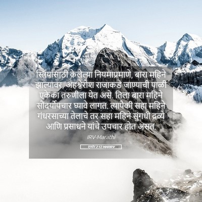 Picture 05 - एस्तेर 2:12 MARIRV - स्त्रियांसाठी - Bible Verse Picture