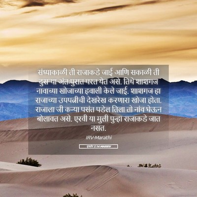 Picture 05 - एस्तेर 2:14 MARIRV - संध्याकाळी ती - Bible Verse Picture