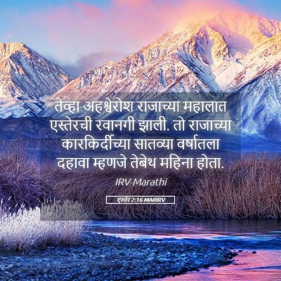 Picture 05 - एस्तेर 2:16 MARIRV - तेव्हा अहश्वेरोश - Bible Verse Picture