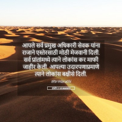 Picture 05 - एस्तेर 2:18 MARIRV - आपले सर्व प्रमुख - Bible Verse Picture