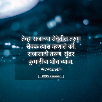 Picture 05 - एस्तेर 2:2 MARIRV - तेव्हा राजाच्या - Bible Verse Picture