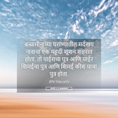 Picture 05 - एस्तेर 2:5 MARIRV - बन्यामीनाच्या - Bible Verse Picture
