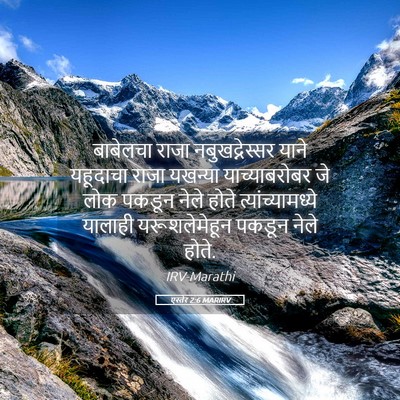 Picture 05 - एस्तेर 2:6 MARIRV - बाबेलचा राजा - Bible Verse Picture