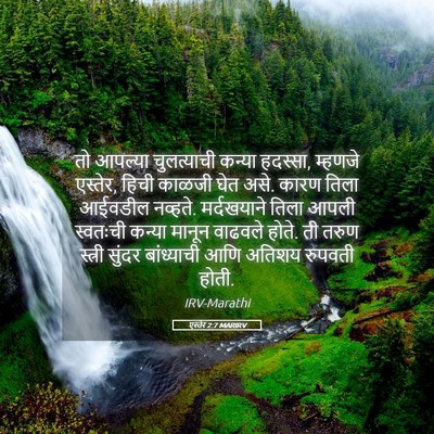 Picture 05 - एस्तेर 2:7 MARIRV - तो आपल्या - Bible Verse Picture