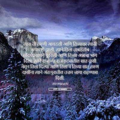 Picture 05 - एस्तेर 2:9 MARIRV - त्यास ती तरुणी - Bible Verse Picture