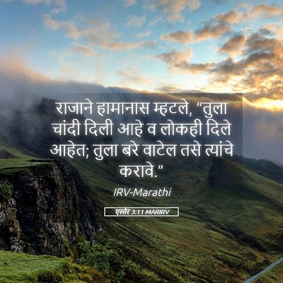 Picture 05 - एस्तेर 3:11 MARIRV - राजाने हामानास - Bible Verse Picture