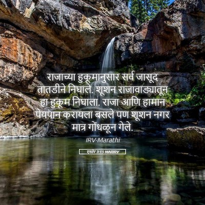 Picture 05 - एस्तेर 3:15 MARIRV - राजाच्या - Bible Verse Picture