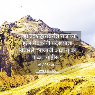 Picture 05 - एस्तेर 3:3 MARIRV - तेव्हा - Bible Verse Picture