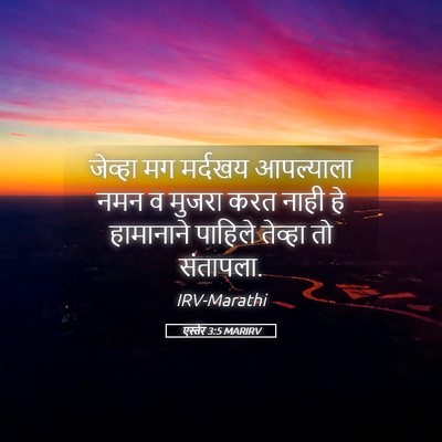 Picture 05 - एस्तेर 3:5 MARIRV - जेव्हा मग मर्दखय - Bible Verse Picture