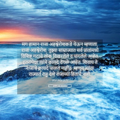 Picture 05 - एस्तेर 3:8 MARIRV - मग हामान राजा - Bible Verse Picture