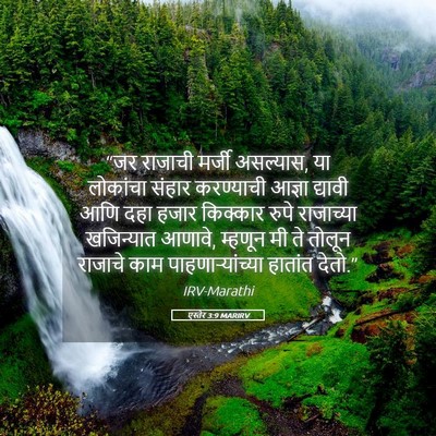 Picture 05 - एस्तेर 3:9 MARIRV - “जर राजाची मर्जी - Bible Verse Picture