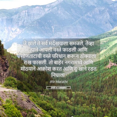Picture 05 - एस्तेर 4:1 MARIRV - जे झाले ते सर्व - Bible Verse Picture