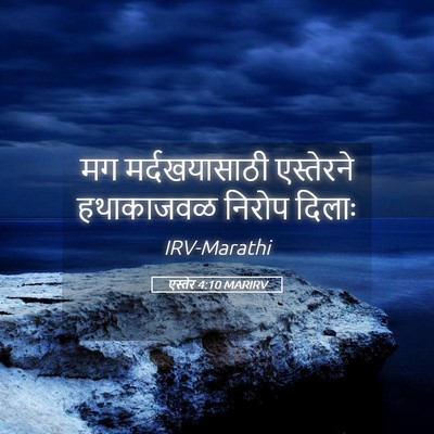 Picture 05 - एस्तेर 4:10 MARIRV - मग मर्दखयासाठी - Bible Verse Picture