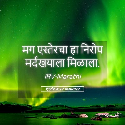 Picture 05 - एस्तेर 4:12 MARIRV - मग एस्तेरचा हा - Bible Verse Picture