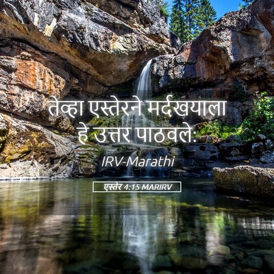 Picture 05 - एस्तेर 4:15 MARIRV - तेव्हा एस्तेरने - Bible Verse Picture