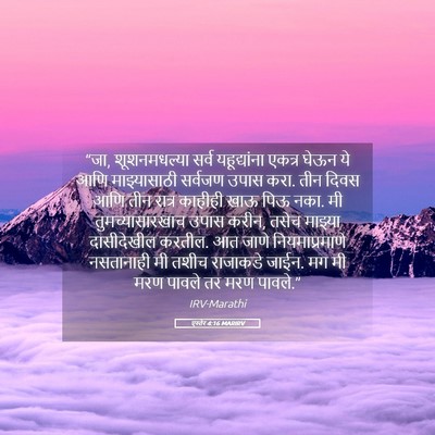 Picture 05 - एस्तेर 4:16 MARIRV - “जा, शूशनमधल्या - Bible Verse Picture