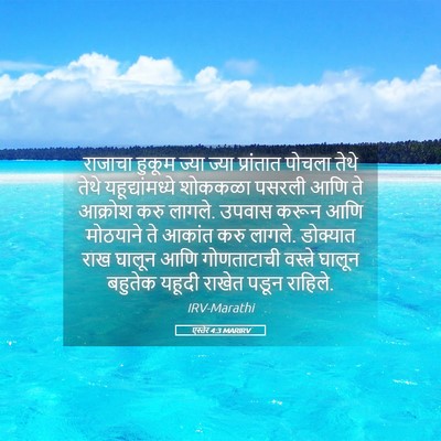 Picture 05 - एस्तेर 4:3 MARIRV - राजाचा हुकूम ज्या - Bible Verse Picture
