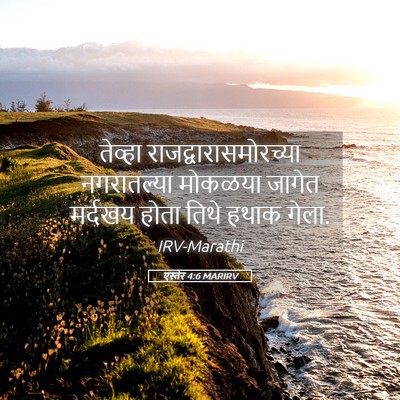 Picture 05 - एस्तेर 4:6 MARIRV - तेव्हा - Bible Verse Picture