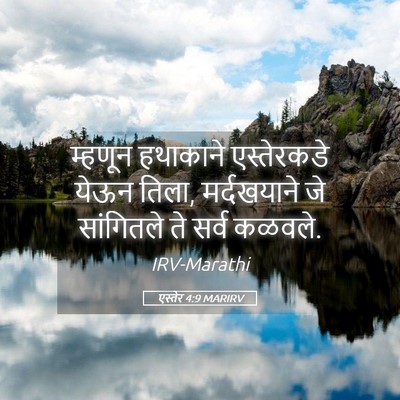 Picture 05 - एस्तेर 4:9 MARIRV - म्हणून हथाकाने - Bible Verse Picture