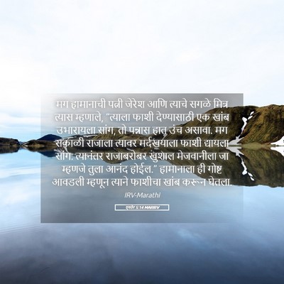 Picture 05 - एस्तेर 5:14 MARIRV - मग हामानाची पत्नी - Bible Verse Picture