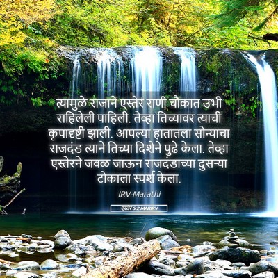 Picture 05 - एस्तेर 5:2 MARIRV - त्यामुळे राजाने - Bible Verse Picture