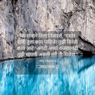 Picture 05 - एस्तेर 5:3 MARIRV - मग राजाने तिला - Bible Verse Picture